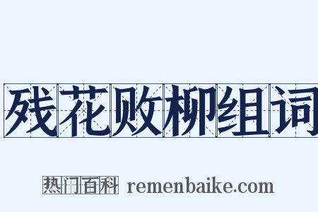 残花败柳组词是什么意思的图片